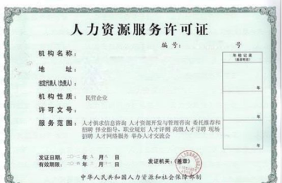 深圳“互联网+”时代下人力资源服务机构登记备案及网络信息咨询服务申请指南